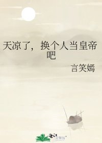 《天凉了,换个人当皇帝吧》