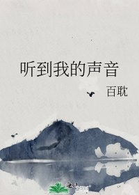《聽到我的聲音》