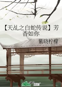 《【天乩之白蛇傳說】芳香如你》