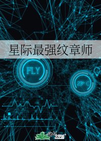 《星際最強紋章師》