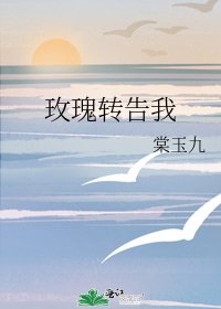 《玫瑰轉告我》