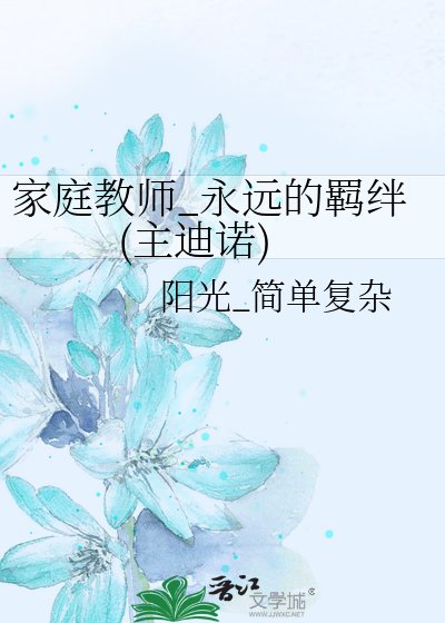 《家庭教師_永遠的羈絆(主迪諾)》