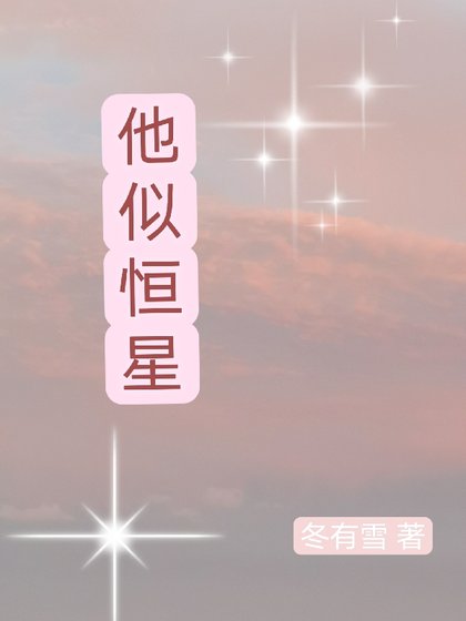 《他似恆星》