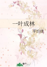 《一叶成林》