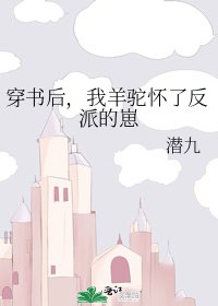 《穿書後,我羊駝懷了反派的崽》