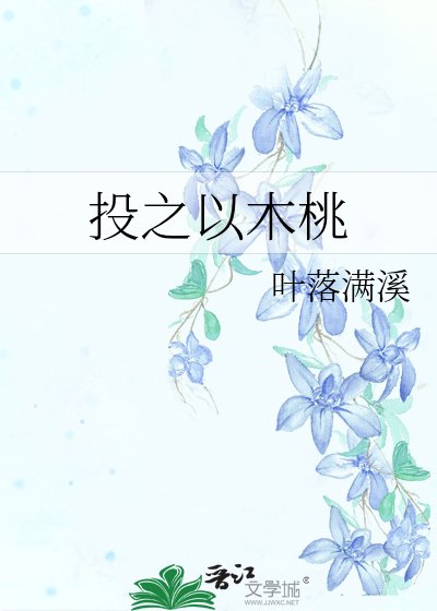 《投之以木桃》