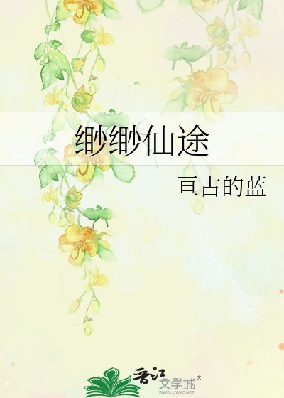《緲緲仙途》