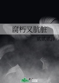 《腐朽又骯髒》