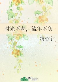 《時光不老,流年不負》