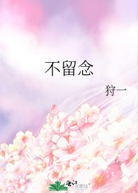 《不留念》