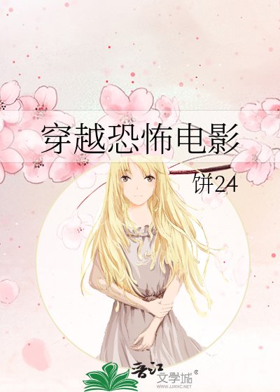 《穿越恐怖電影》