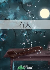 《有人》