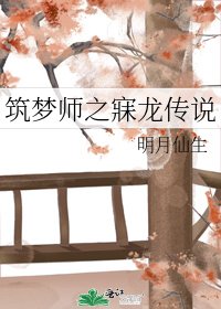 《築夢師之寐龍傳說》
