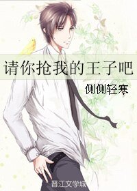 請你搶我的王子吧