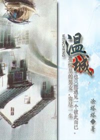《溫城》