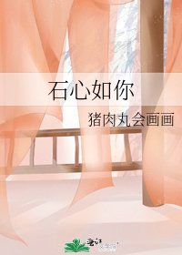 《石心如你》
