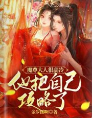 《魔尊大人很高冷,他把自己攻略了》