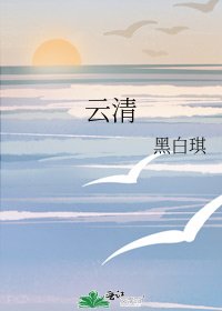 《雲清》