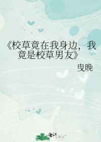 《校草竟在我身邊,我竟是校草男友》