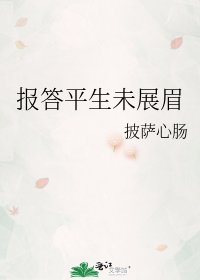 《報答平生未展眉》