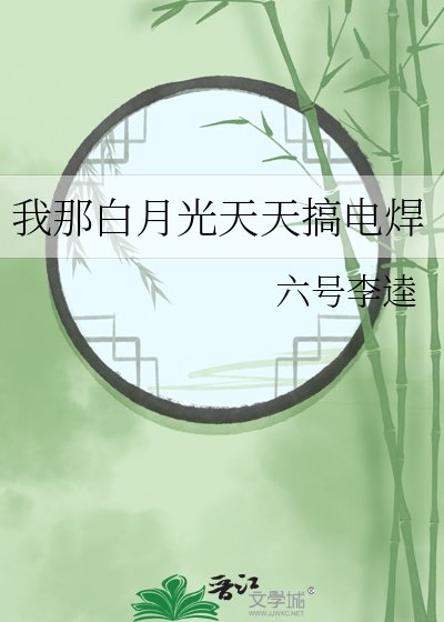 《我那白月光天天搞电焊》