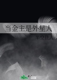 《當金主是外星人》