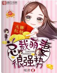 《天降紅包,總裁萌妻很強勢》