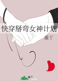 《快穿掰彎女神計劃》