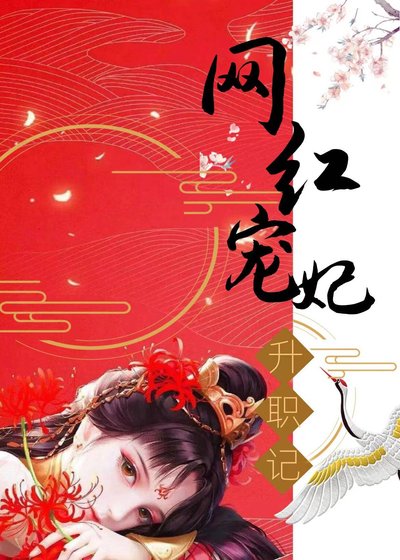 《网红宠妃升职记》