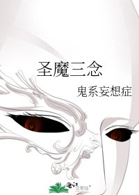 《聖魔三念》