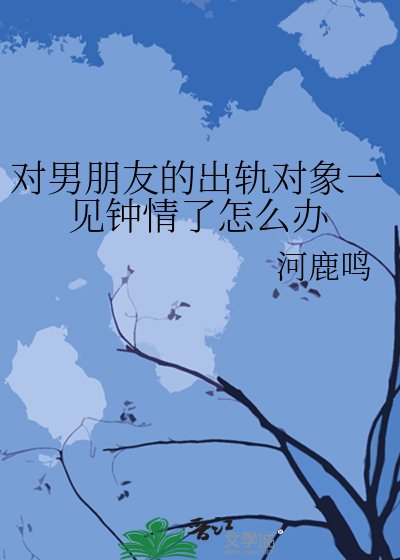 《對男朋友的出軌物件一見鍾情了怎麼辦》