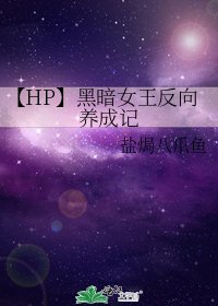 《【HP】黑暗女王反向養成記》