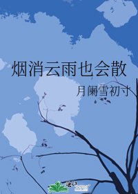 《煙消雲雨也會散》