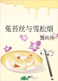 《菟苔絲與雪松煙》