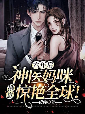 《六年後,神醫媽咪攜崽驚豔全球》