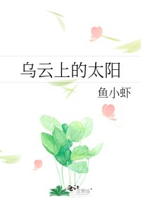 《烏雲上的太陽》