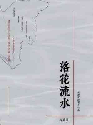 《落花流水》