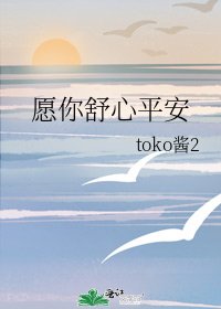 《願你舒心平安》