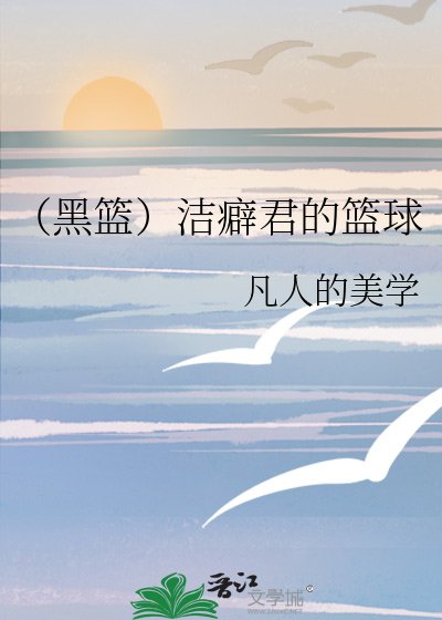 《(黑篮)洁癖君的篮球》