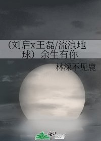 《(劉啟x王磊/流浪地球)餘生有你》