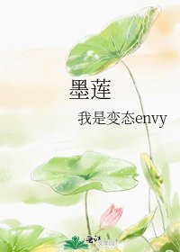 《墨蓮》