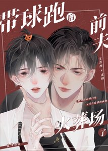 《带球跑后前夫火葬场了》