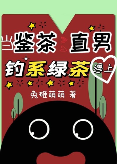 《當鑑茶直男遇上釣系綠茶》