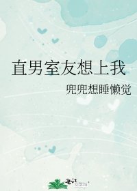 《直男室友想上我》