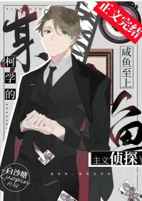 《(综漫同人)某柯学的咸鱼至上主义侦探》