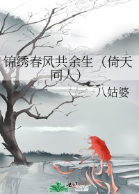 錦繡春風共餘生（倚天同人）