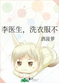 《李医生,洗衣服不》