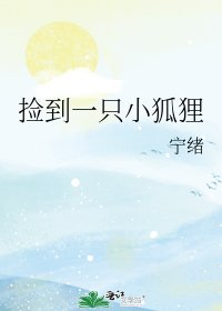 《撿到一隻小狐狸》
