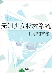 《无知少女拯救系统》