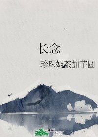 《长念》